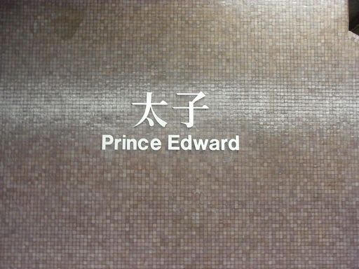 太子（プリンスエドワード) Prince Edward 駅駅名標