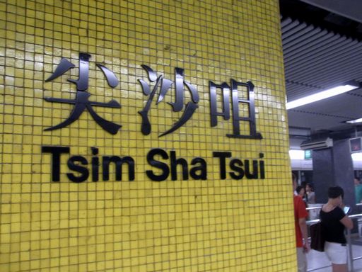 尖沙咀（チムサーチョイ）Tsim Sha Tsui 駅駅名標