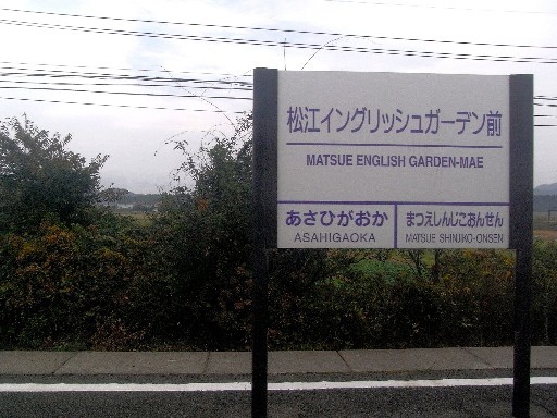 松江イングリッシュガーデン前駅駅名標