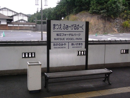松江フォーゲルパーク駅駅名標