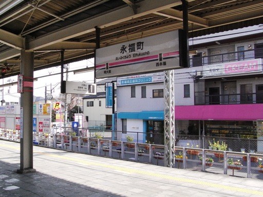 永福町駅駅名標