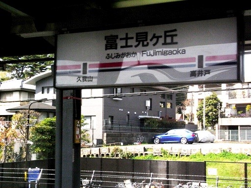 富士見ヶ丘駅駅名標