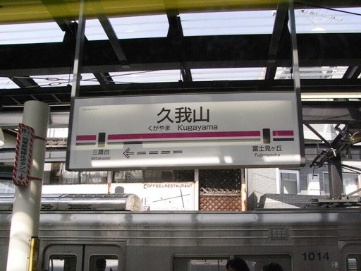久我山駅駅名標