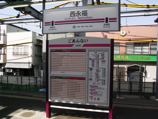 西永福駅駅名標