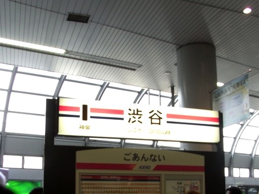 渋谷駅駅名標