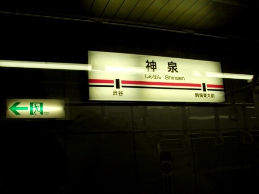 神泉駅駅名標