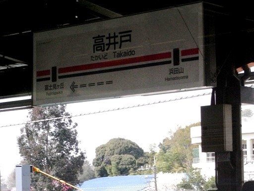 高井戸駅駅名標