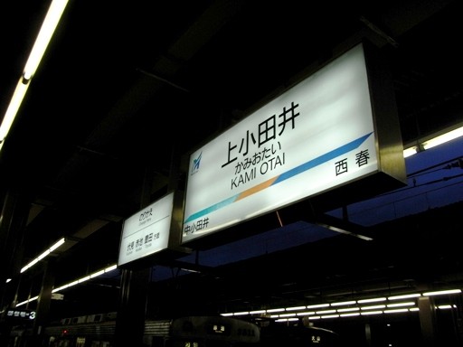 上小田井駅駅名標