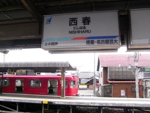 西春駅駅名標