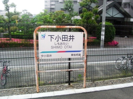 下小田井駅駅名標