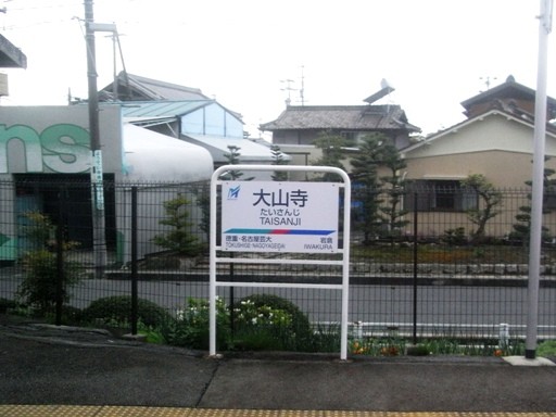 大山寺駅駅名標