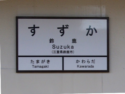 鈴鹿駅駅名標