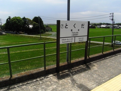 徳田駅駅名標