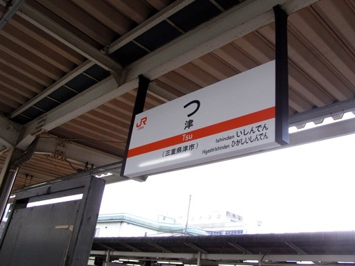 津駅駅名標