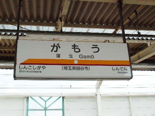 蒲生駅駅名標