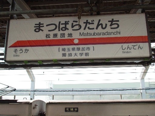 松原団地駅駅名標