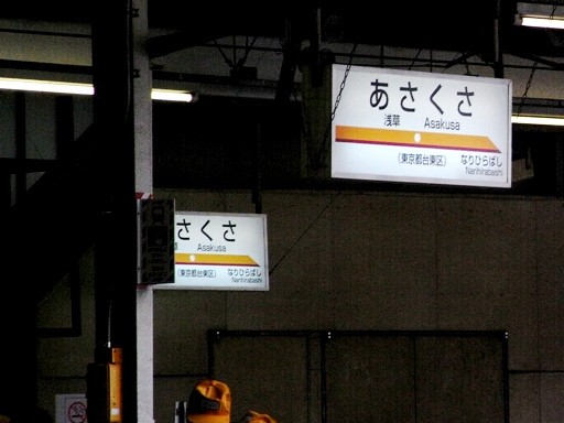 浅草駅旧駅名標
