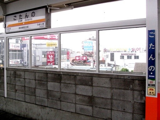 五反野駅駅名標