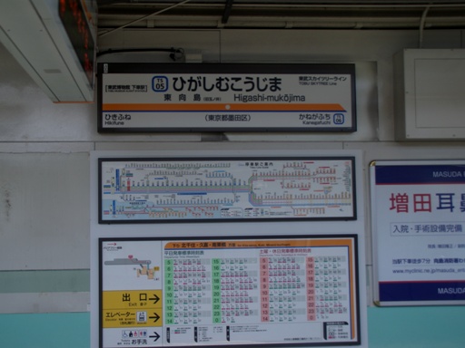 東向島駅駅名標