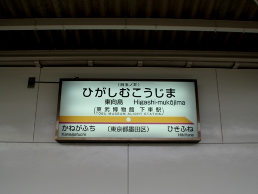 東向島駅旧駅名標