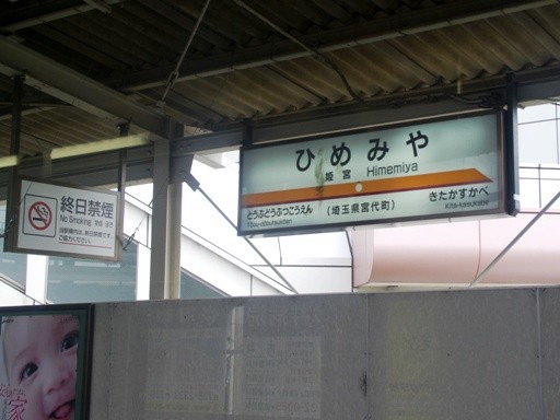 姫宮駅駅名標