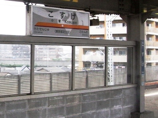小菅駅駅名標