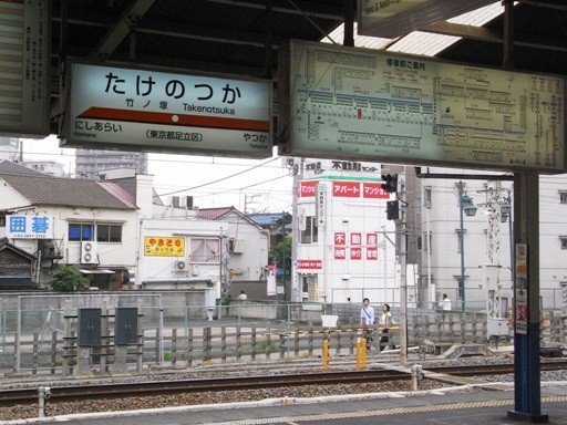 竹ノ塚駅駅名標