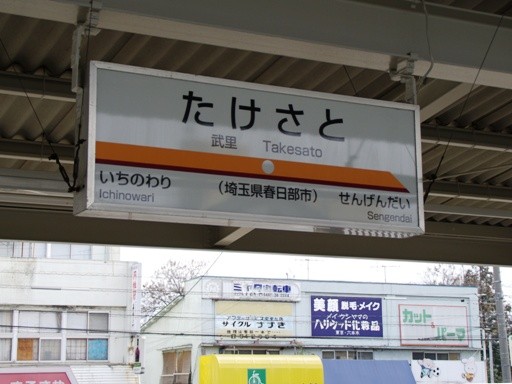 武里駅駅名標