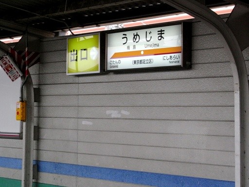梅島駅駅名標