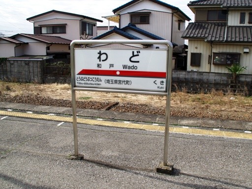 和戸駅駅名標