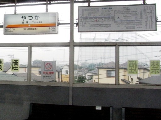 谷塚駅駅名標