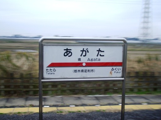県駅駅名標