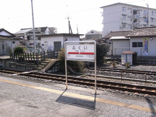 福居駅駅名標
