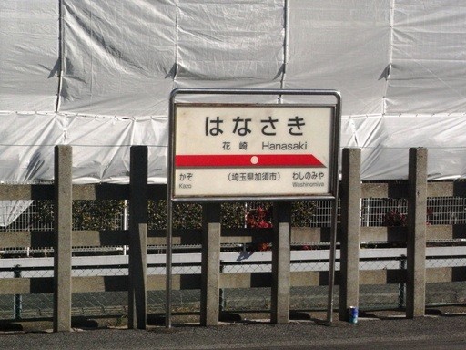 花崎駅駅名標