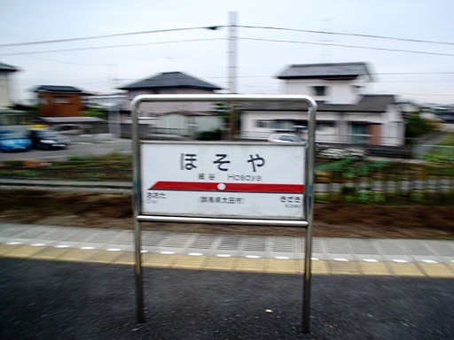 細谷駅駅名標