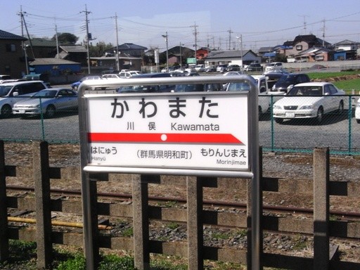 川俣駅駅名標