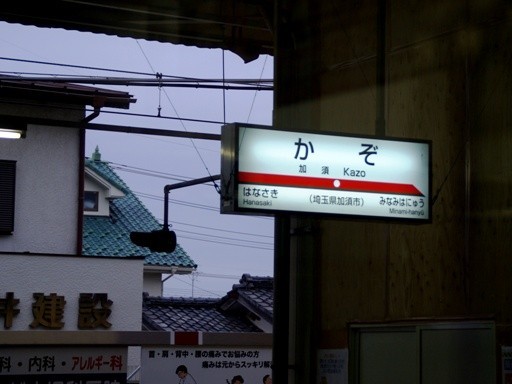 加須駅駅名標