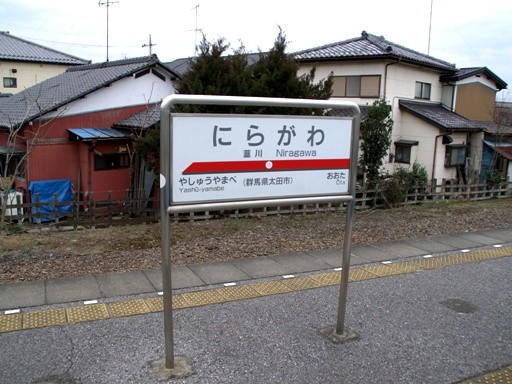 韮川駅駅名標