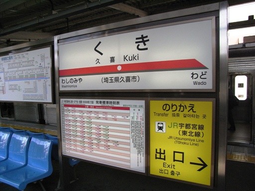 久喜駅駅名標
