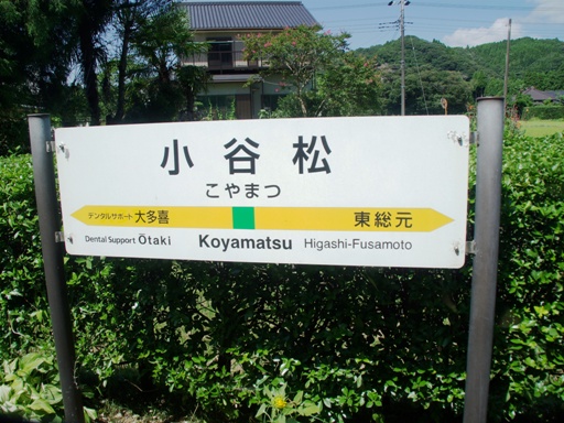 小谷松駅駅名標