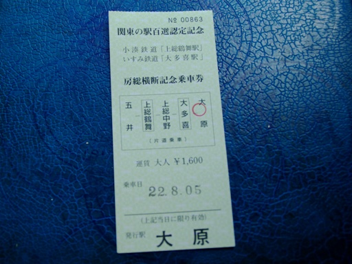 房総横断記念乗車券 1600円(大原駅)