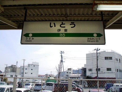 伊東駅駅名標