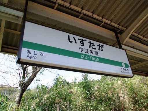伊豆多賀駅駅名標