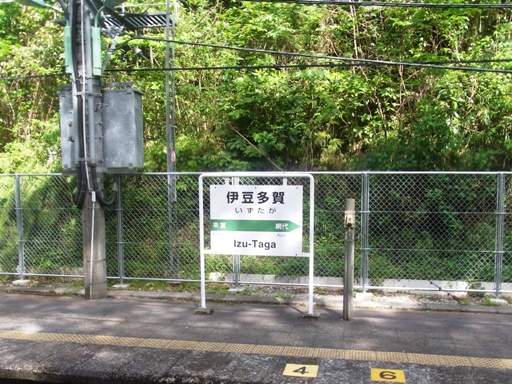 伊豆多賀駅駅名標
