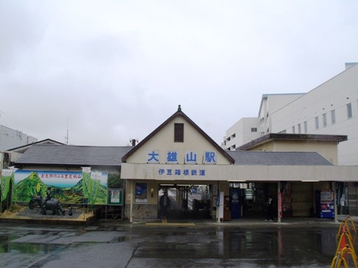 大雄山駅