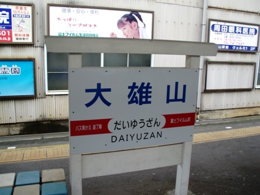 大雄山駅駅名標