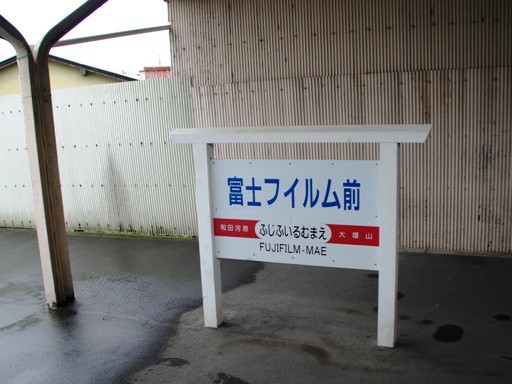富士フィルム前駅駅名標