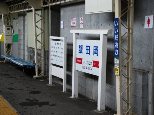 飯田岡駅駅名標