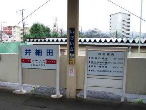 井細田駅駅名標
