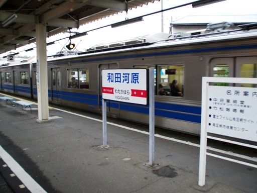 和田河原駅駅名標